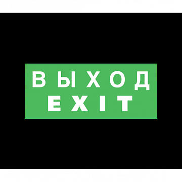 ЭЗ Выход EXIT (125х250) самоклеющаяся транслюцентная пленка, 125х250 мм 1003125250 Ардатовский светотехнический завод