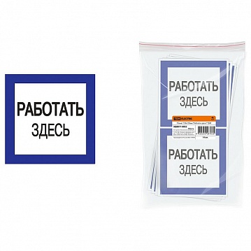 Плакат 150х150мм Работать здесь SQ0817-0032 TDM