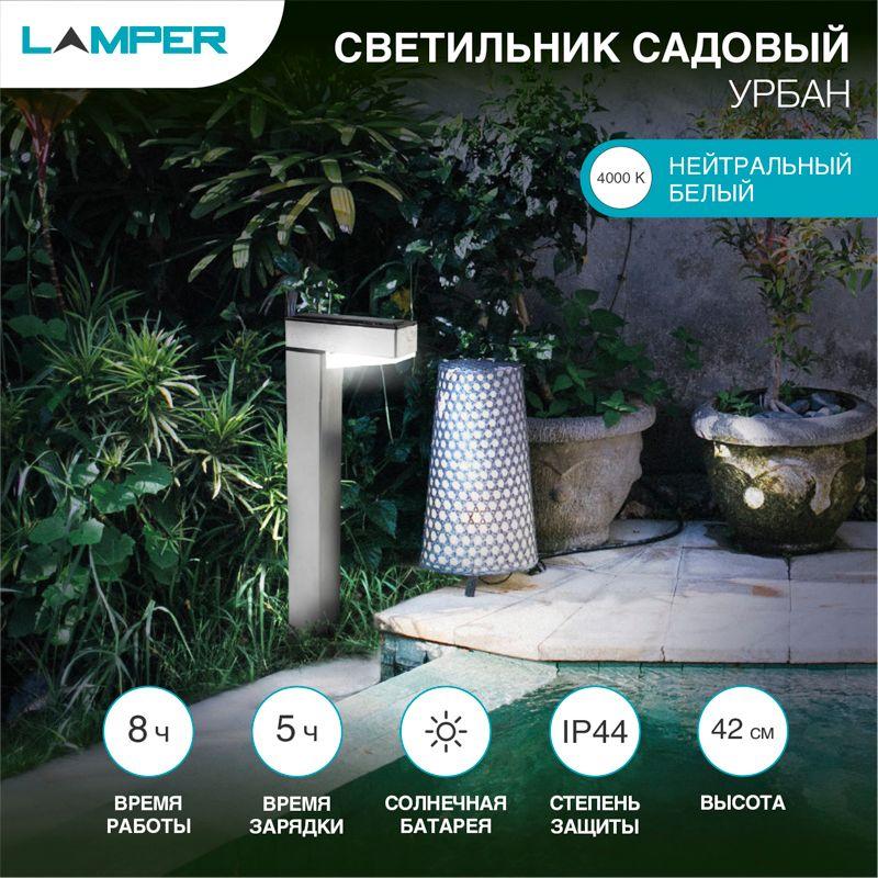 Светильник светодиодный Урбан садовый с солнечн. панелью и аккумулятором 602-272 Lamper
