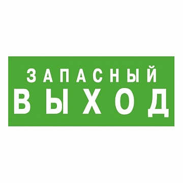 ЭЗ Запасный выход (125х250) самоклеющаяся транслюцентная пленка, 125х250 мм 1002125250 Ардатовский светотехнический завод