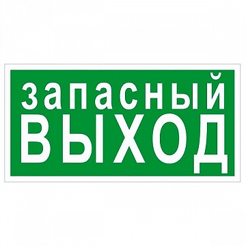 Знак безопасности BL-3517.E23 Запасный выход a12975 белый Свет