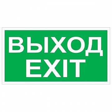 Знак безопасности NPU-7035.E50 Выход-EXIT a11012 белый Свет