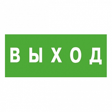 ЭЗ Выход (125х250) самоклеющаяся транслюцентная пленка, 125х250 мм 1001125250 Ардатовский светотехнический завод