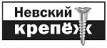Невский Крепеж 