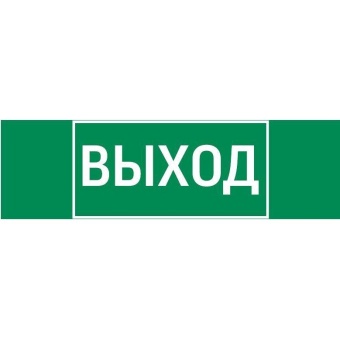 Знак "ВЫХОД" 310х90мм для аварийно-эвакуационного светильника Basic IP65 V5-EM02-60.002.003 VARTON (1 шт.)