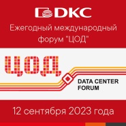 ДКС – генеральный спонсор международного форума "ЦОД"