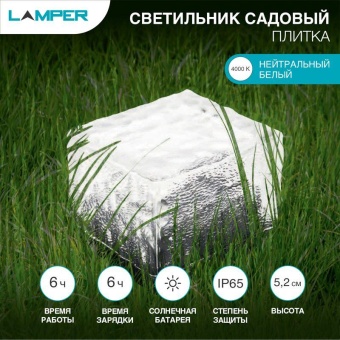 Светильник Плитка с солнечн. панелью и аккумулятором 602-265 Lamper