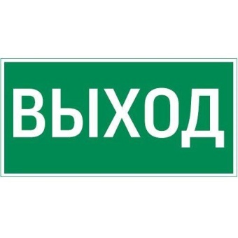 Знак "ВЫХОД" 180х90мм для аварийно-эвакуационного светильника Compact код V5-EM04-60.004.003 VARTON (1 шт.)