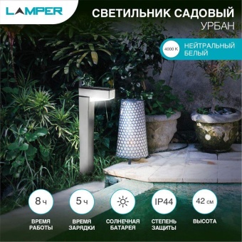 Светильник светодиодный Урбан садовый с солнечн. панелью и аккумулятором 602-272 Lamper