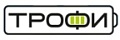Трофи