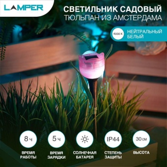 Светильник светодиодный Тюльпан из Амстердама садовый с солнечн. панелью и аккумулятором 602-274 Lamper