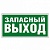 Самоклеящаяся информационная табличка 218х109 мм² ЗАПАСНЫЙ ВЫХОД 662616 Legrand